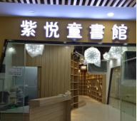 紫悦绘本馆