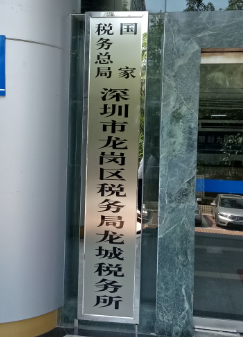 国税深圳龙城税务所