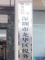 龙华国税局
