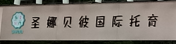 圣娜贝彼早教宝安西乡校区除甲醛空气净化完成