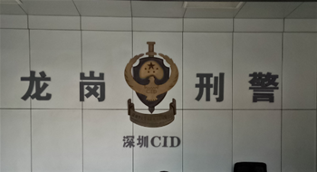 深圳市公安局