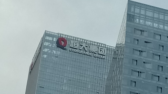 恒大集团