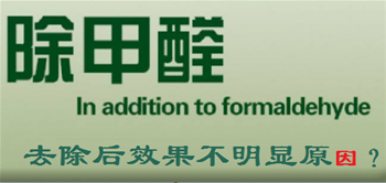 为什么找专业除甲醛公司除完甲醛后效果不理想？原因在哪里？