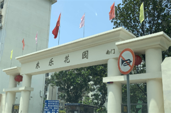 东乐花园