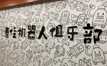 博佳王牌机器人俱乐部3校区室内环境治理完成