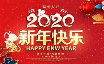 恭贺新春，2020年农历新年放假通告