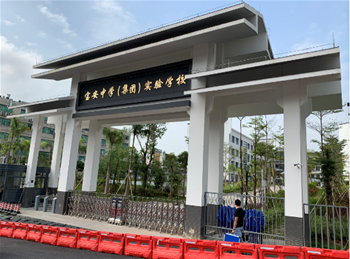 宝安中学实验学校