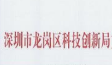 深圳市龙岗区科技创新局室内环境治理完成