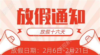 春节放假通知