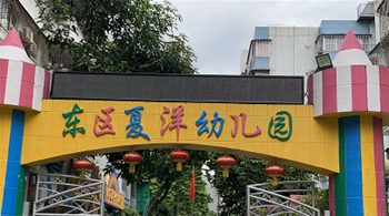 中山市夏洋幼儿园
