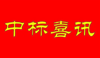 热列祝贺我司中标实验学校室内环境空气检测与治理项目