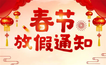春节放假安排