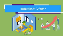 深圳新房装修后甲醛超标怎么办？