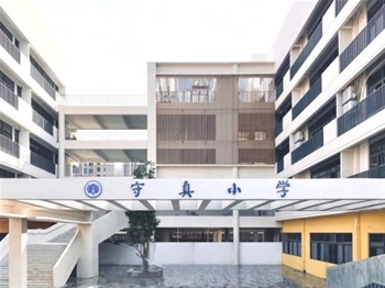 守真小学