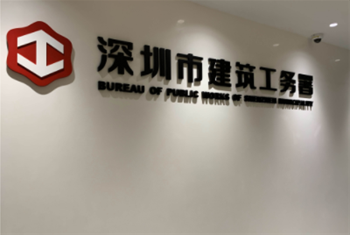 建筑工务署