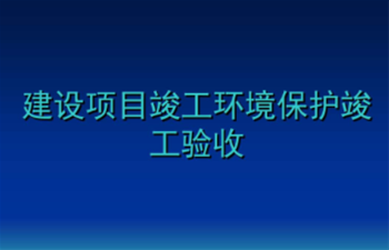 深圳检测建设项目竣工环境保护验收完成