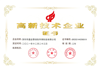 国家高新技术企业荣誉证书