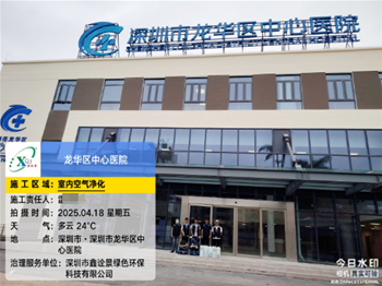 深圳市龙华区中心医院室内空气治理项目开工