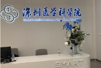 深圳医学科学院