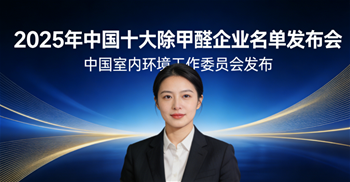 2025年中国十大除甲醛企业名单