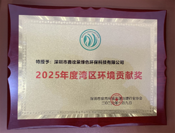 2025年度湾区环境贡献奖