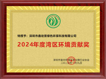 2024年度湾区环境贡献奖