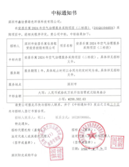 祝贺公司中标安居公寓2024室内空气治理项目