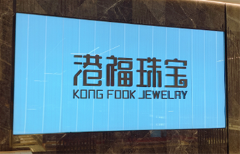 港福珠宝总部新职场室内空气治理开工