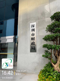 深圳财政局